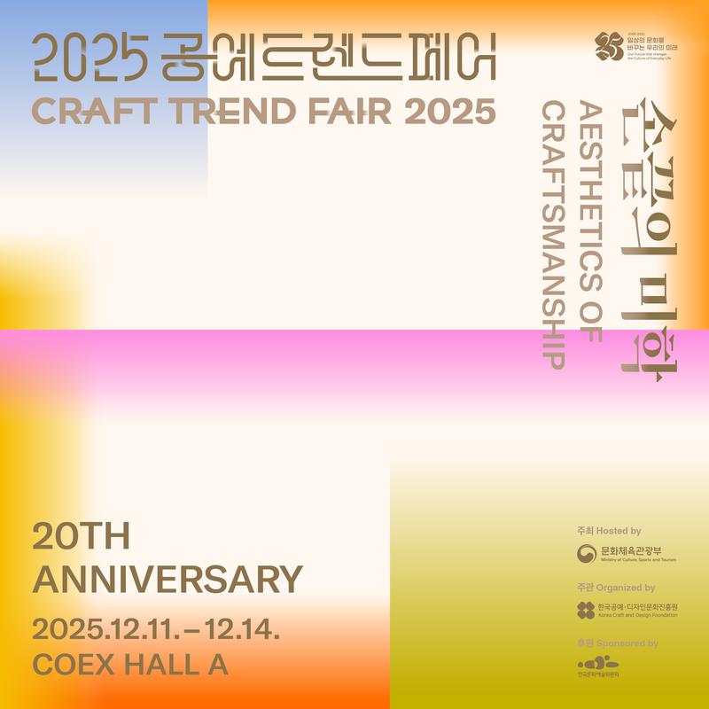 2025 공예트렌드페어