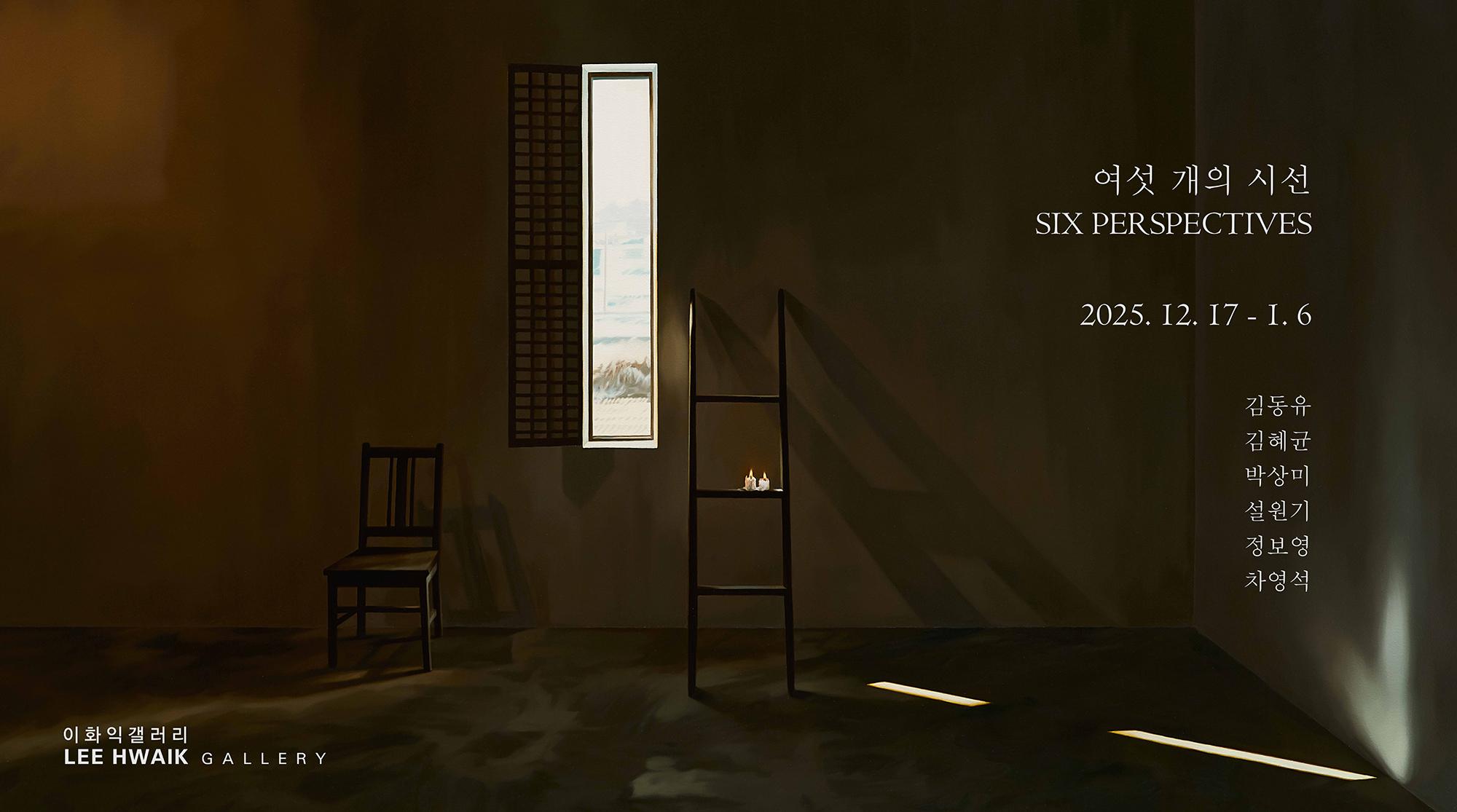 여섯 개의 시선